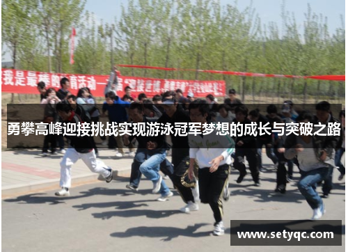 勇攀高峰迎接挑战实现游泳冠军梦想的成长与突破之路