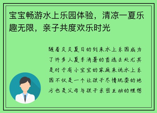 宝宝畅游水上乐园体验，清凉一夏乐趣无限，亲子共度欢乐时光